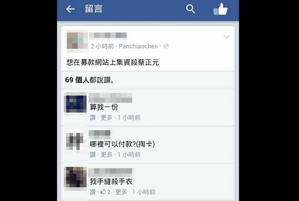 激進(jìn)網(wǎng)友在臉書上留下想“集資殺蔡正元”的言論 激進(jìn)網(wǎng)友在臉書上留下想“集資殺蔡正元”的言論