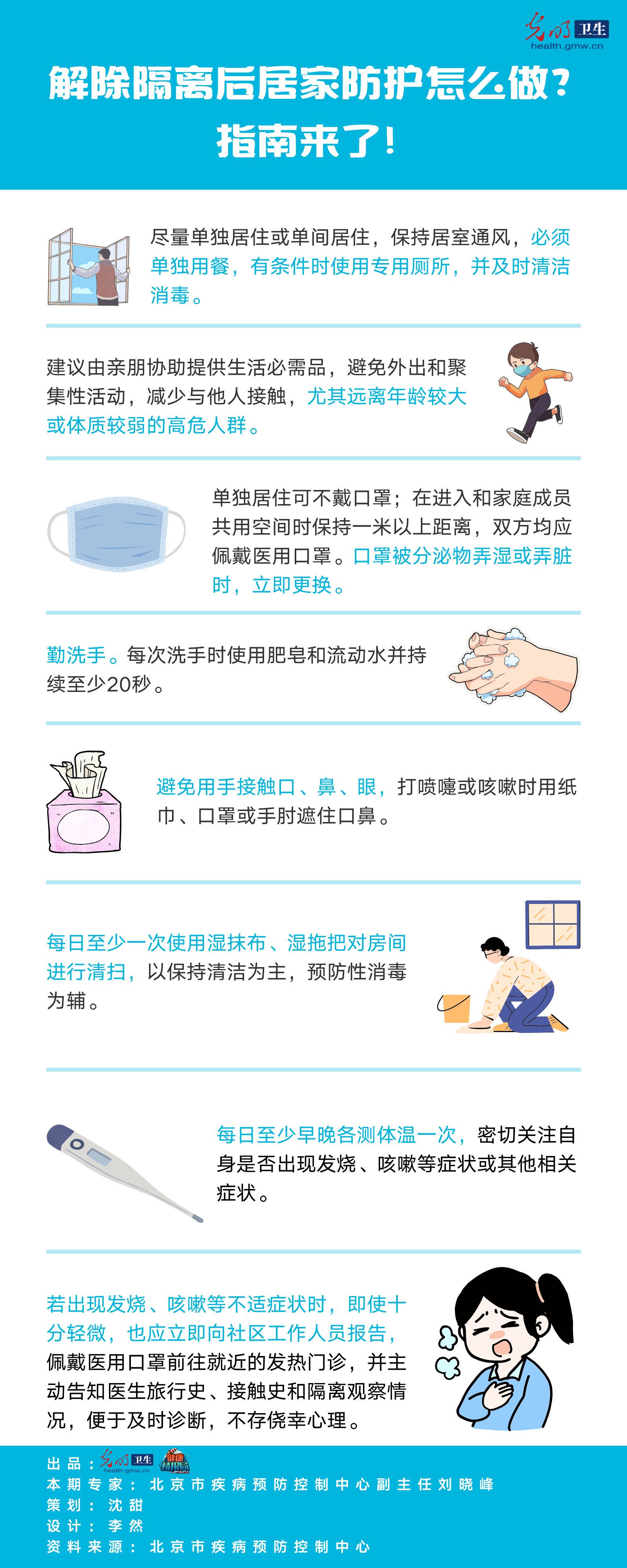 【一圖讀懂】解除隔離后居家防護怎么做?指南來了!