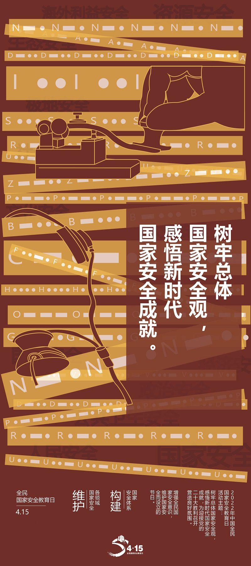 全民國家安全教育日海報①|于無聲處守護山河