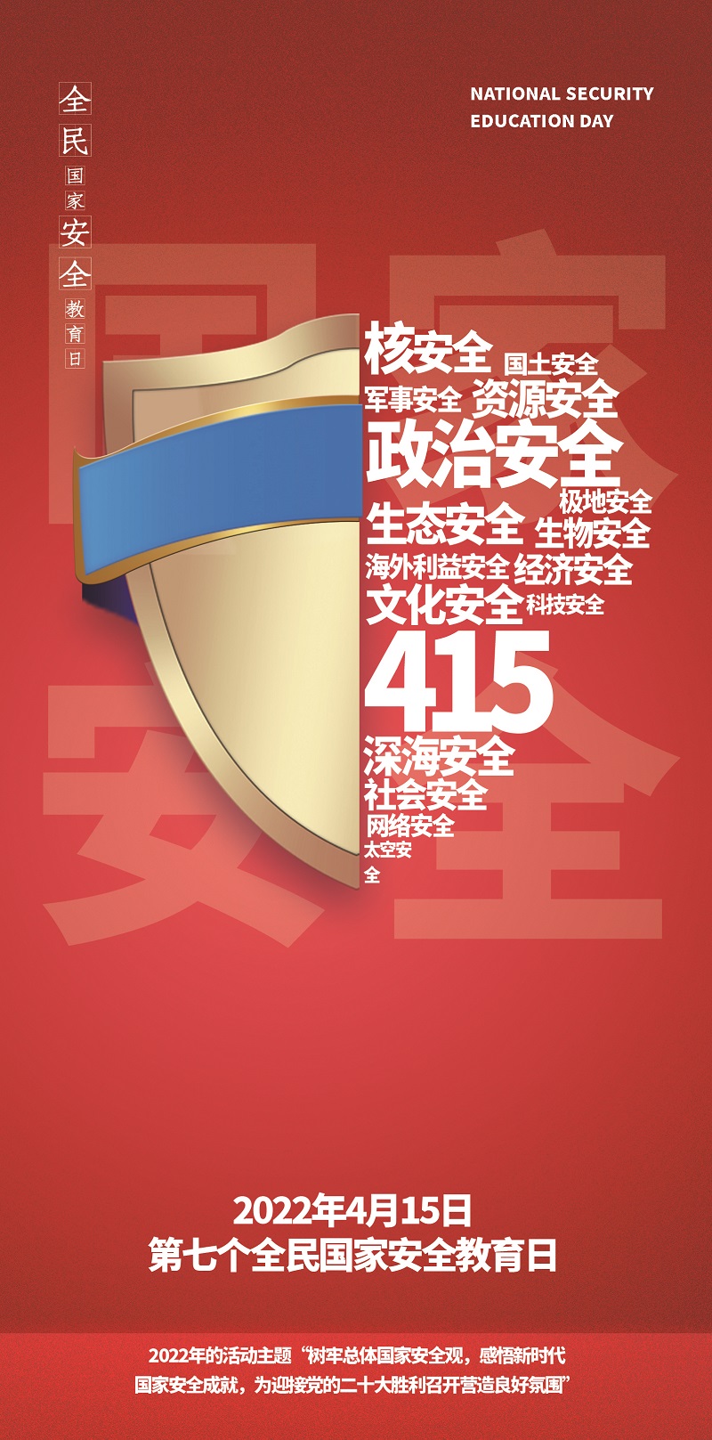 全民國家安全教育日海報②|金盾之下