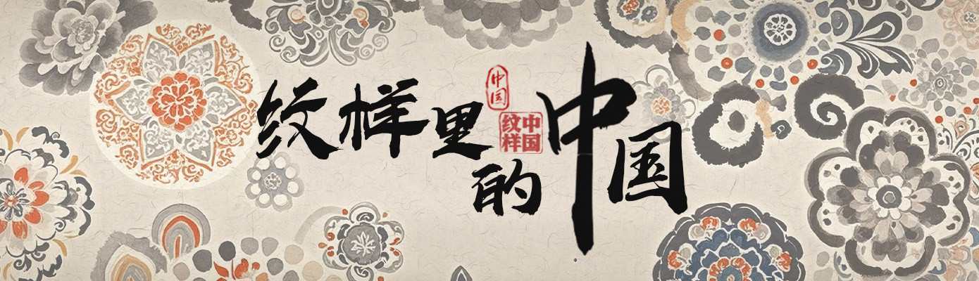 紋樣中國(guó)頭圖.jpg